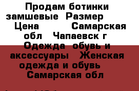 Продам ботинки замшевые .Размер 40-41. › Цена ­ 500 - Самарская обл., Чапаевск г. Одежда, обувь и аксессуары » Женская одежда и обувь   . Самарская обл.